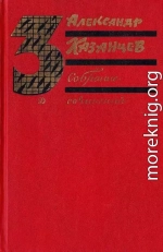 Собрание сочинений в трех томах. Том 3. Пылающий остров.