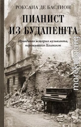 Пианист из Будапешта. Правдивая история музыканта, пережившего Холокост