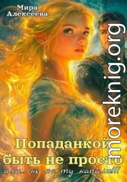 Попаданкой быть не просто…или не на ту напали!!!