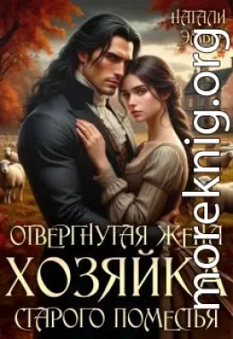 Отвергнутая жена. Хозяйка старого поместья