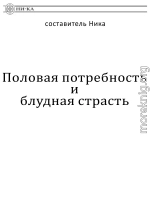 Половая потребность и блудная страсть