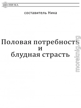 Половая потребность и блудная страсть