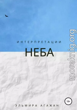 Интерпретации неба