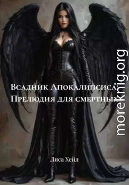 Всадник Апокалипсиса: Прелюдия для смертных
