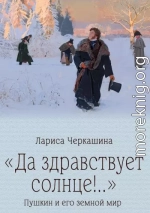 «Да здравствует солнце!..» Пушкин и его земной мир