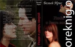 Уходи и дверь закрой!