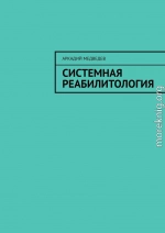 Системная реабилитология