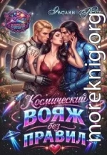 Космический вояж без правил