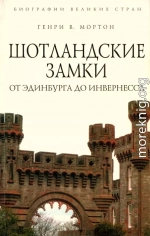 Шотландские замки. От Эдинбурга до Инвернесса