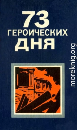 73 героических дня. Хроника обороны Одессы в 1941 году