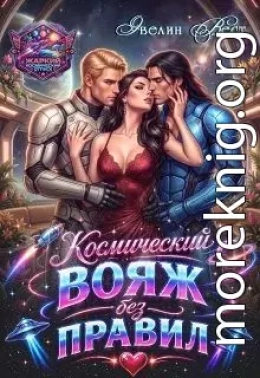 Космический вояж без правил