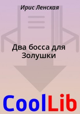 Золушка для босса читать. Два босса для Золушки Ирис Ленская книга. Два босса для Золушки - Ирис Ленская аудиокнига. Книга два босса для Золушки читать бесплатно. Да, мой босс! Слава Ленская книга.