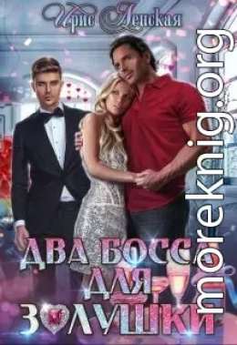 Два босса для Золушки