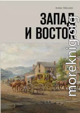 Запад и Восток