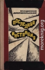 Последняя инстанция