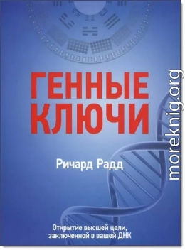 Генные ключи. Открытие высшей цели, заключенной в вашей ДНК