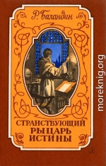 Странствующий рыцарь Истины. Жизнь, мысль и подвиг Джордано Бруно