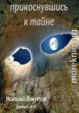 Прикоснувшись к тайне