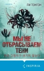 Мы не отбрасываем тени