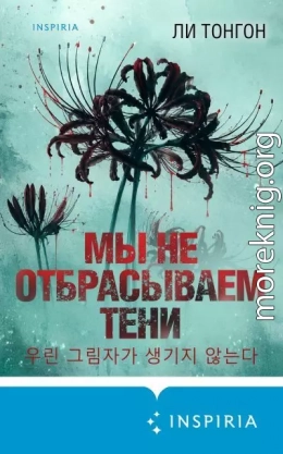 Мы не отбрасываем тени