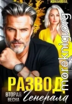 Развод. Вторая весна генерала