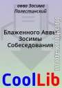 Блаженного Аввы Зосимы Собеседования