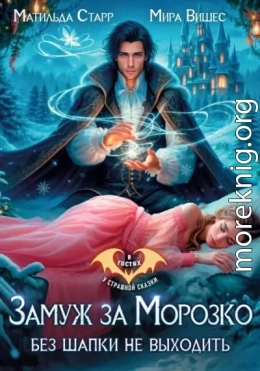 Замуж за Морозко. Без шапки не выходить
