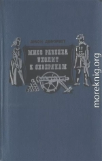 Мисс Равенел уходит к северянам