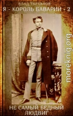 Я - король Баварии  2. ((Не самый бедный Людвиг))
