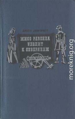 Мисс Равенел уходит к северянам