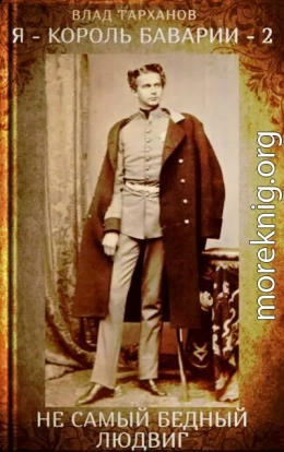 Я - король Баварии  2. ((Не самый бедный Людвиг))