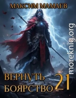 Вернуть Боярство 21