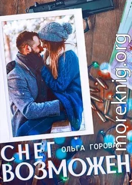 Снег возможен... (СИ)