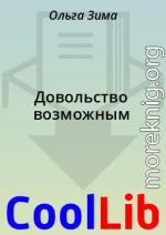 Довольство возможным