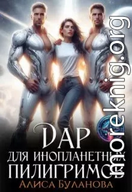 Дар для инопланетных пилигримов