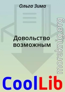 Довольство возможным