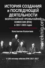 История создания и последующей деятельности Всероссийской Чрезвычайной Комиссии (ВЧК) в 1917-1922 годах