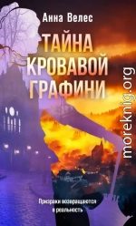 Тайна кровавой графини
