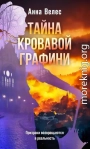 Тайна кровавой графини