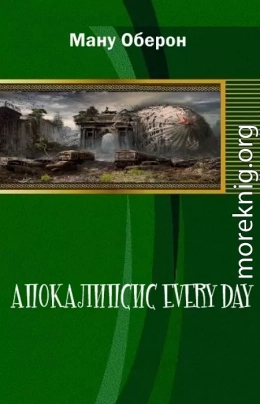 Апокалипсис every day (СИ)