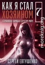 Как я стал хозяином странного замка в другом мире. Книга 7