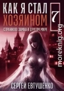 Как я стал хозяином странного замка в другом мире. Книга 7