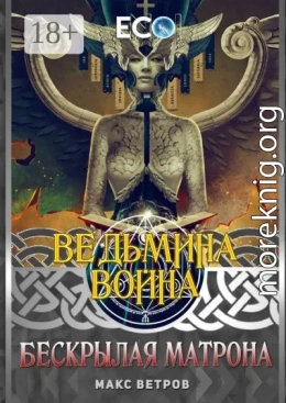 Ведьмина война. Бескрылая Матрона