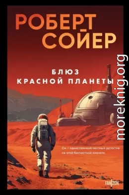 Блюз Красной планеты