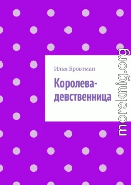 Королева-девственница
