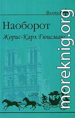 Наоборот