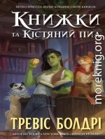 Книжки та кістяний пил