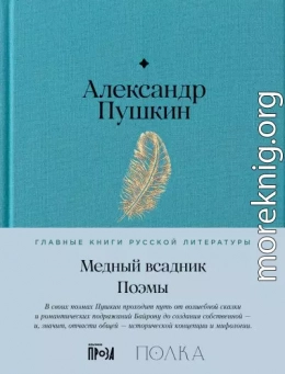 Медный Всадник. Поэмы
