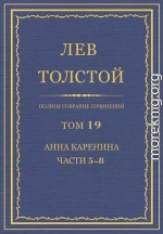 Полное собрание сочинений. Том 19. Анна Каренина. Части 5–8