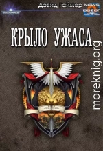 Крыло Ужаса